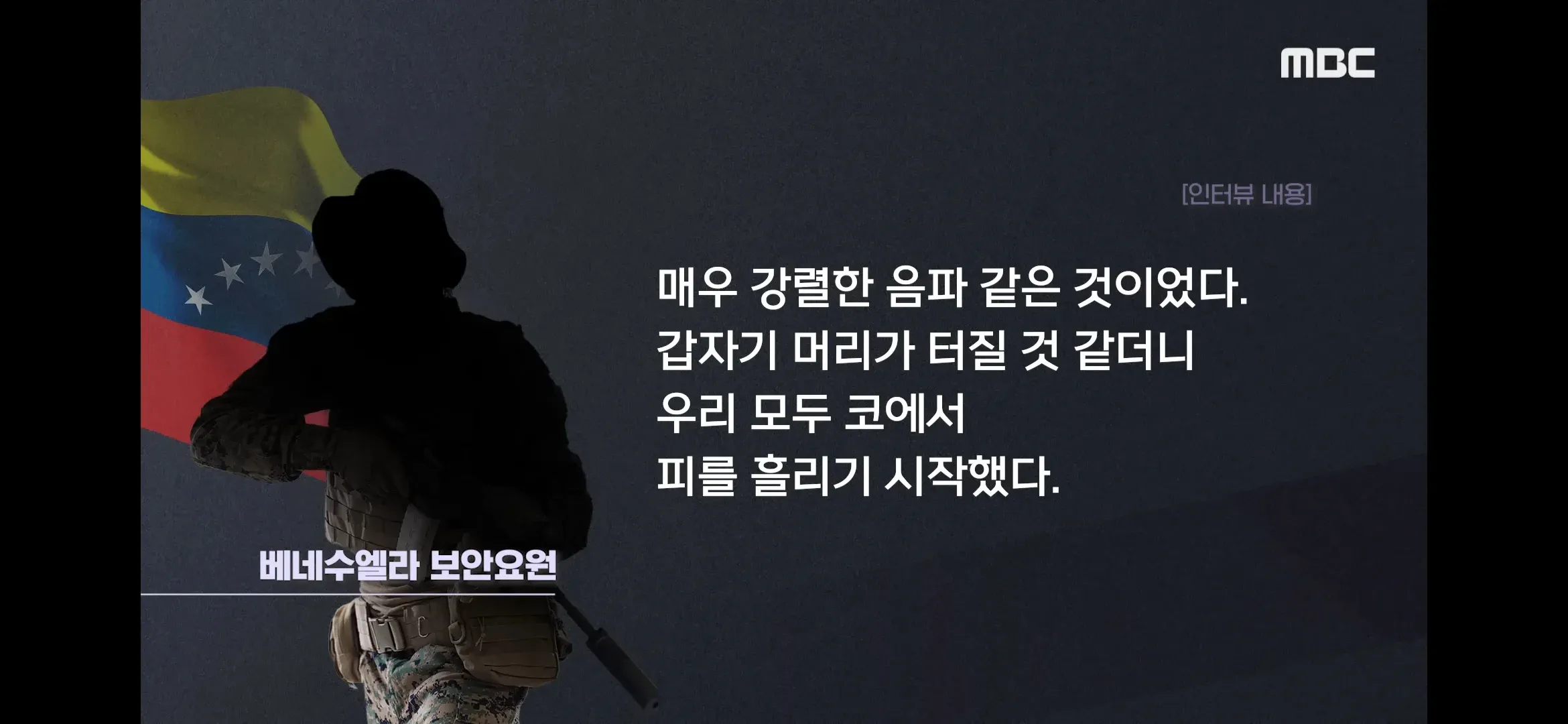 베네수엘라 보안요원의 음파 무기 피해 증언 자막 화면
