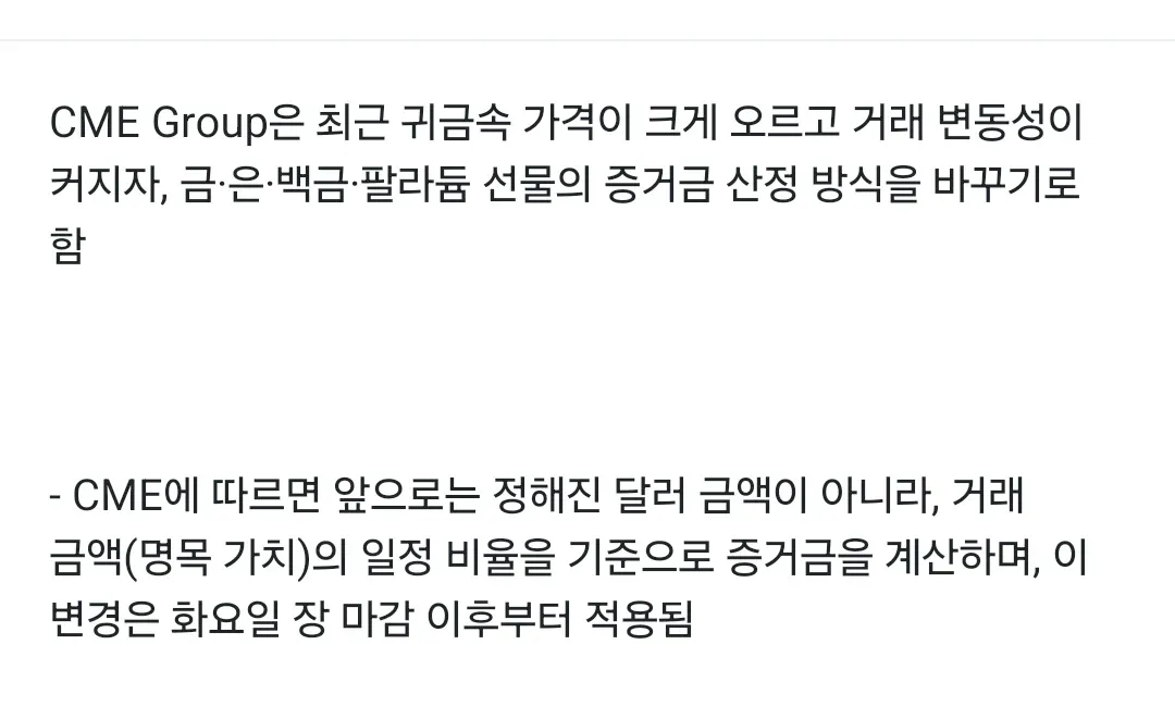 CME Group 귀금속 선물 증거금 비율 기반 산정 방식 변경 공지