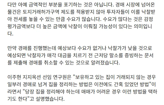 토지거래허가구역 경매 활용 전략과 매각 취소 방법을 설명하는 뉴스 기사 본문