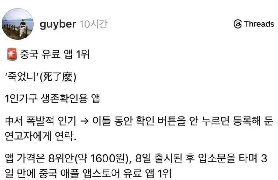 중국 1인가구 생존확인 앱 '죽었니' 소개 이미지. 이틀간 미확인 시 연고자에게 자동 연락되는 유료 앱 1위 서비스 설명.
