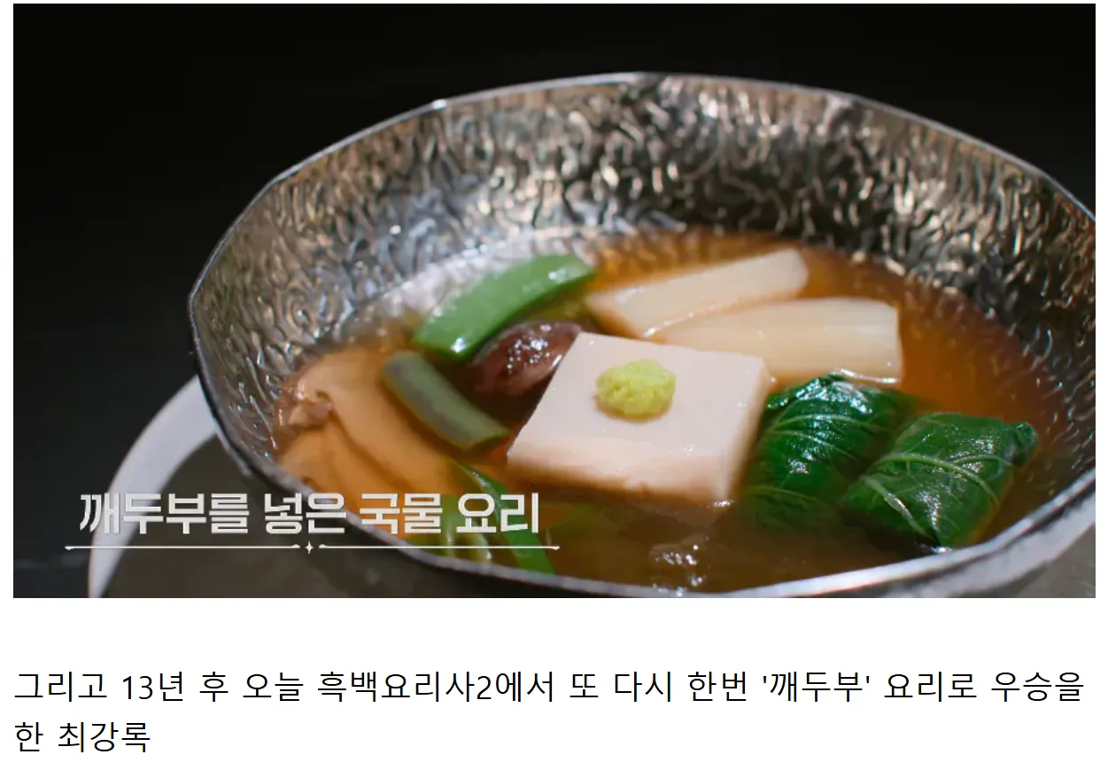 흑백요리사2 우승자 최강록의 깨두부 요리 우승 소식을 전하는 게시글 캡처