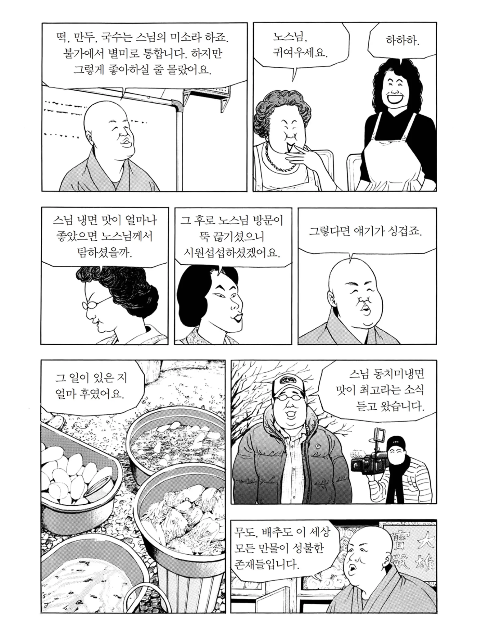 선재스님 만화 중 노스님과 동치미냉면에 대한 대화 장면