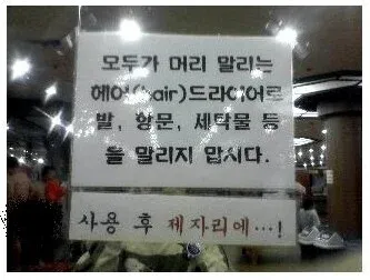 헤어드라이어 사용 금지 안내문: 발, 항문, 세탁물 말리지 말고 제자리에 둘 것