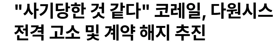 코레일의 다원시스 고소 및 계약 해지 추진 관련 뉴스 헤드라인
