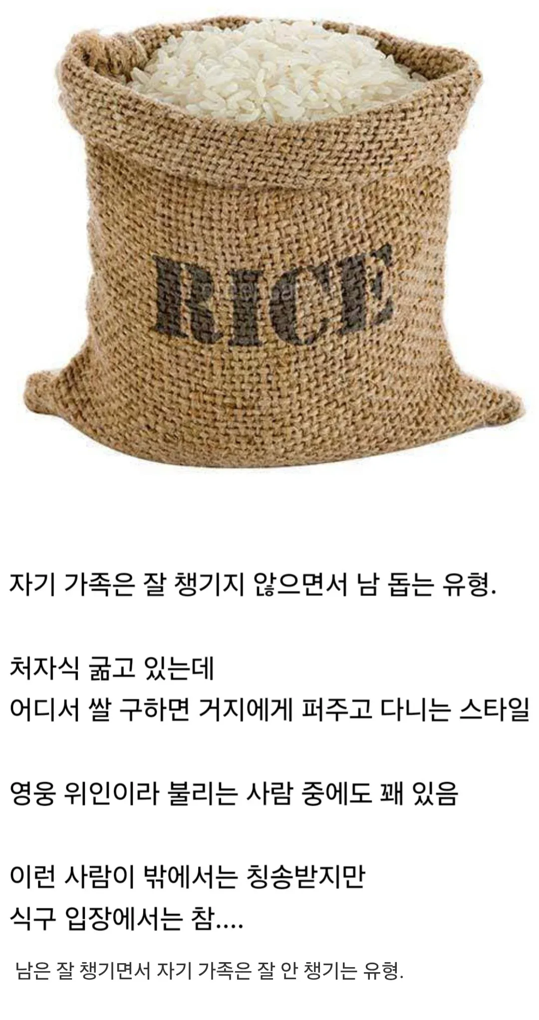 가족보다 남을 먼저 챙기는 선행 유형을 설명하는 텍스트 게시물