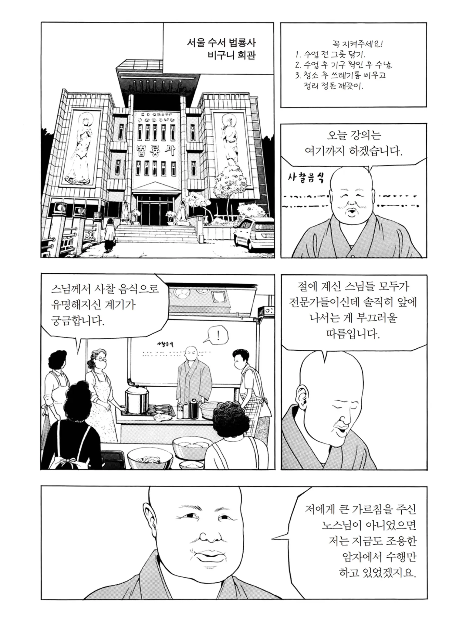만화 '식객' 중 선재스님이 사찰음식 강의를 마치며 수행 이야기를 나누는 장면