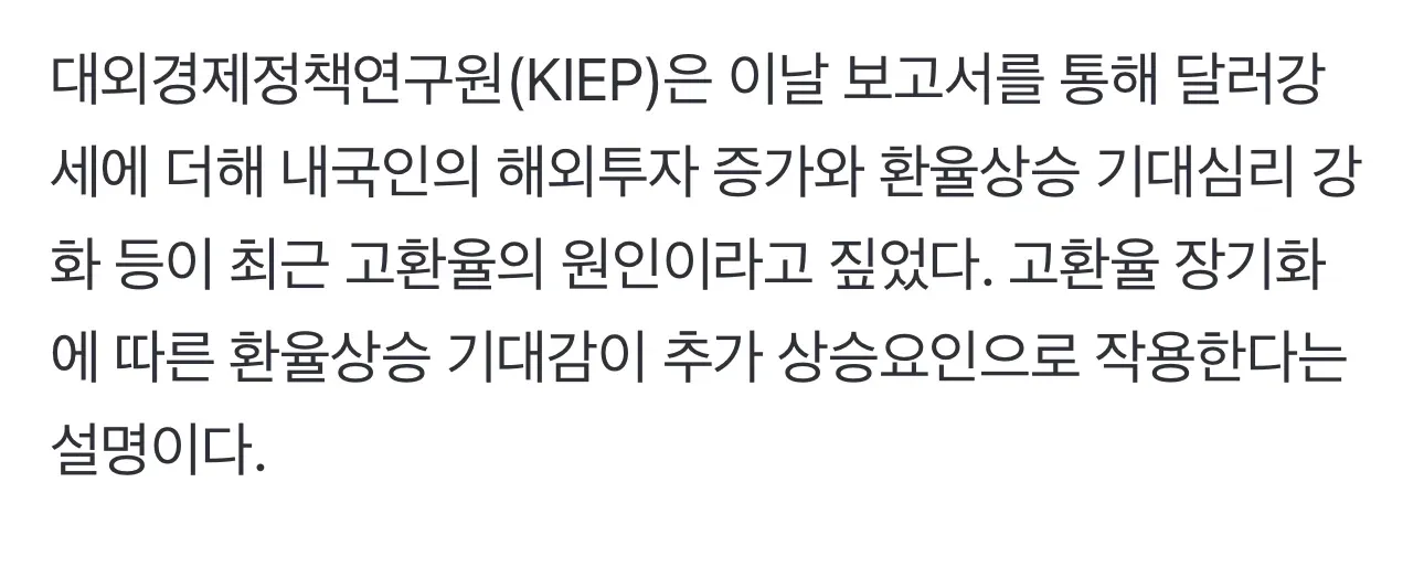 KIEP 보고서: 달러강세, 해외투자 증가, 환율상승 기대심리가 고환율 원인 분석