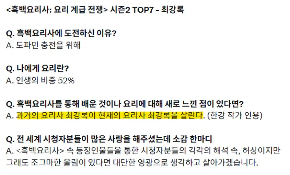 흑백요리사 시즌2 TOP7 최강록 셰프 인터뷰 카드, 도전 이유와 요리 철학에 대한 Q&A