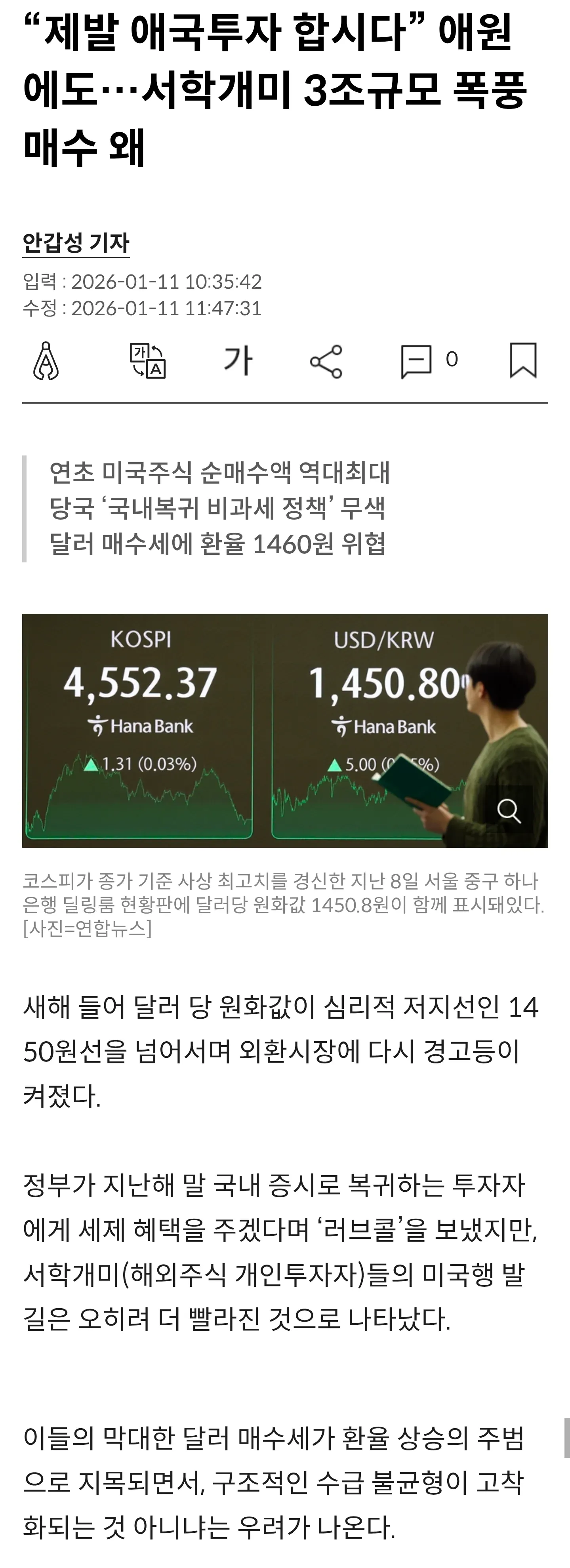 서학개미 3조 규모 미국주식 매수 관련 뉴스 기사 화면, 코스피 4552.37, 환율 1450.80원 표시