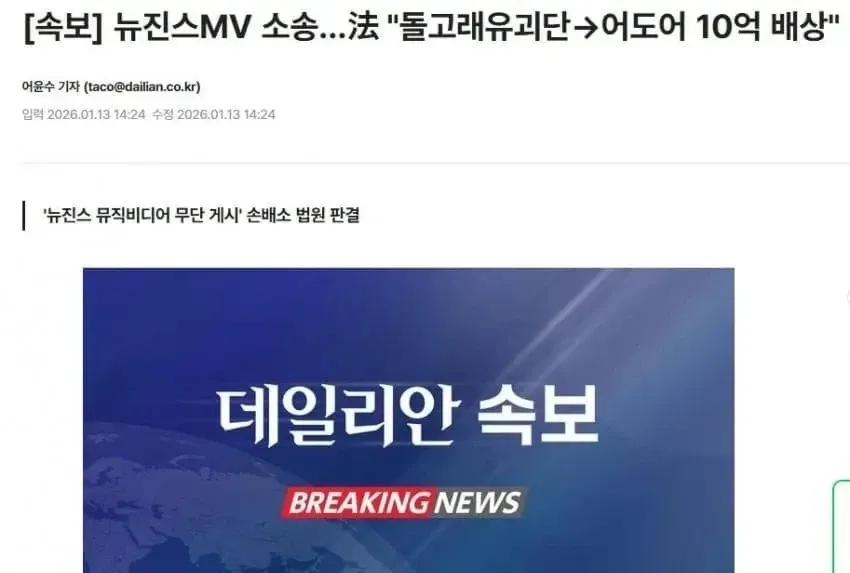 뉴진스 MV 소송 속보 뉴스 헤드라인, 돌고래유괴단이 어도어에 10억 배상 판결