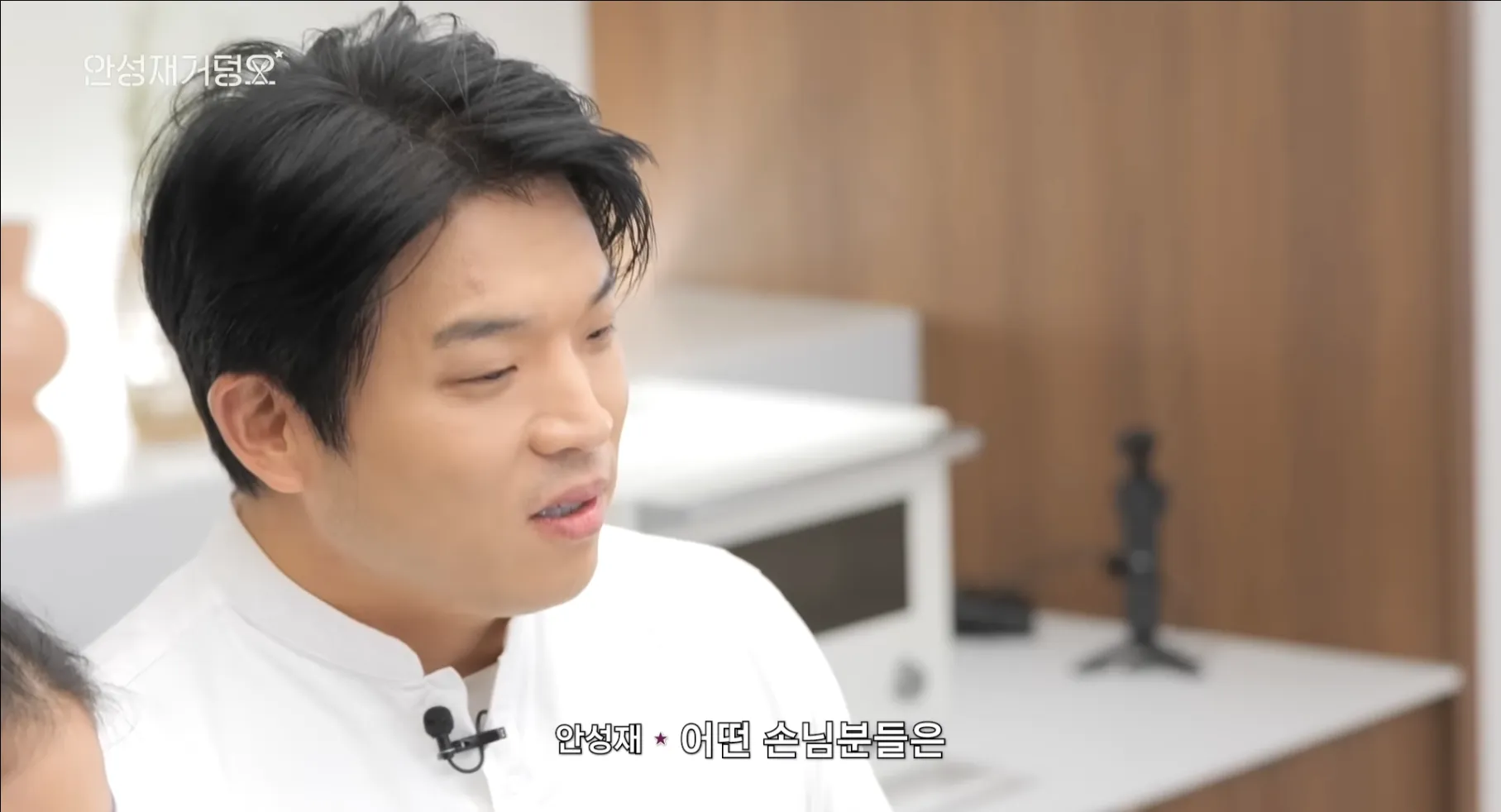 안성재 셰프가 손님 반응을 설명하며 "어떤 손님분들은"이라고 말하는 장면