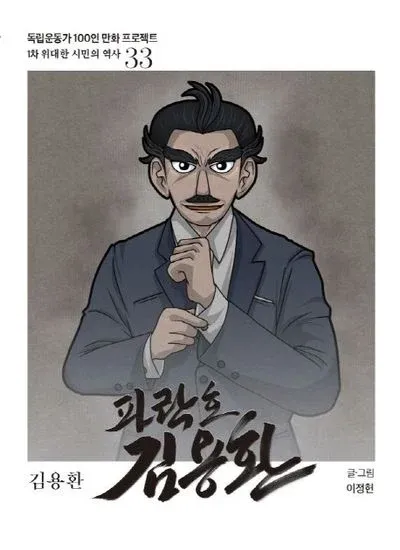 독립운동가 100인 만화 프로젝트 '쾌람호' 김왕화 편 표지, 김용환 글그림