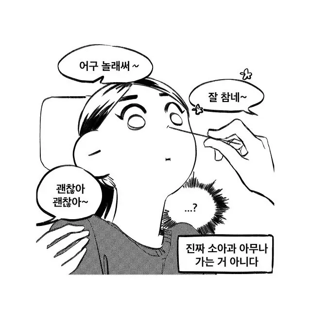 소아과에서 주사 맞으며 칭찬받는 성인 남성을 당황해하며 바라보는 만화 컷