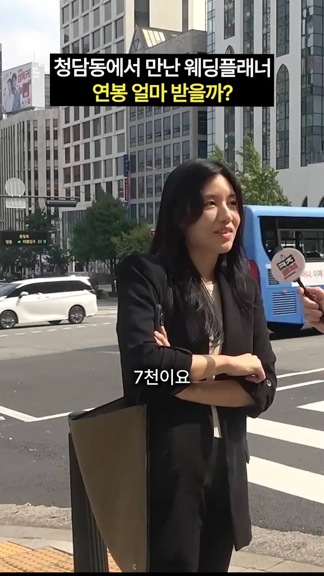 3년차 웨딩플래너가 청담동에서 연봉 7천만원을 받는다고 말하는 인터뷰 장면