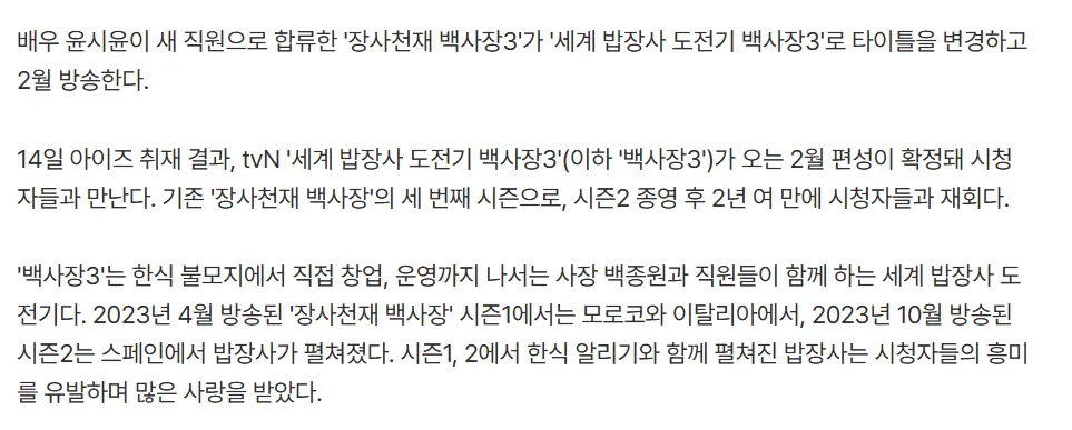 tvN '세계 밥장사 도전기 백사장3' 2월 방송 확정, 윤시윤 새 직원 합류 소식 기사