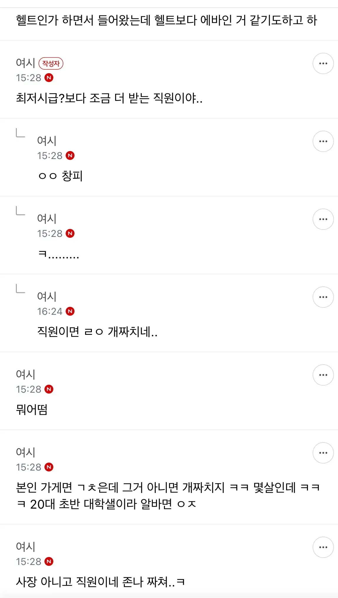 남자친구 직업을 비하하는 익명 온라인 댓글 스크린샷