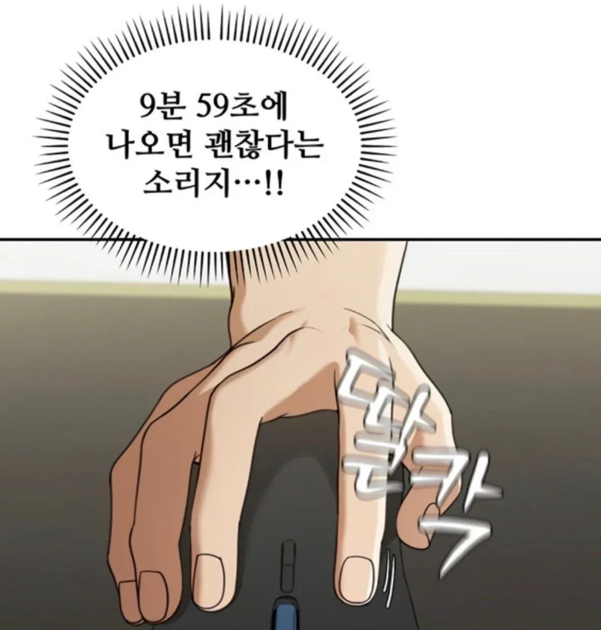 투자 조언을 듣고 "9분 59초에 나오면 괜찮다"며 안도하는 만화 캐릭터