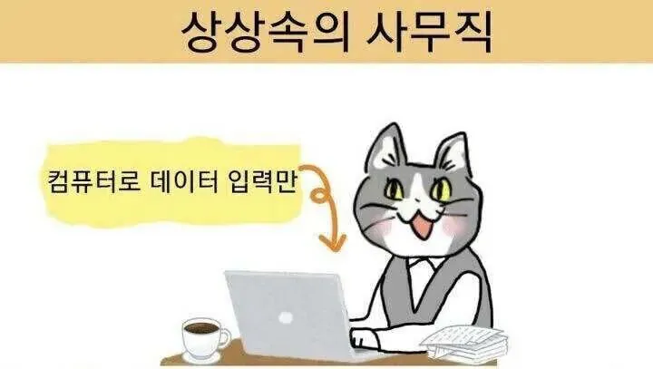 사무직에 대한 상상을 보여주는 밈, 컴퓨터로 데이터만 입력하는 모습