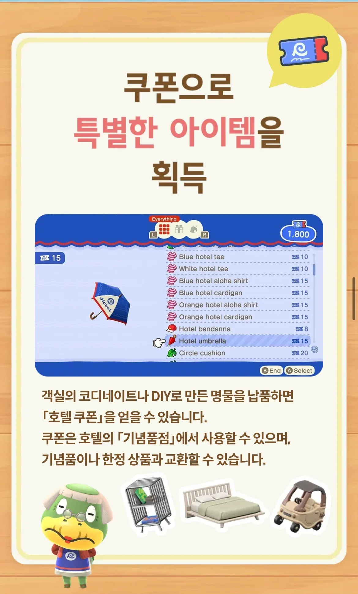 동물의 숲 호텔 쿠폰으로 교환 가능한 의류와 소품 아이템 목록