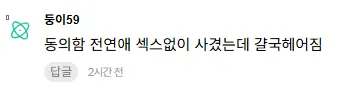 인스티즈 게시판 댓글, "동의함 전연애 섹스없이 사겼는데 결국헤어짐"