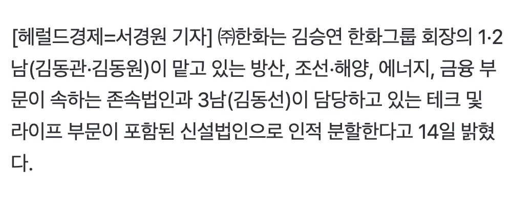 한화그룹 인적분할 발표 뉴스 기사 화면