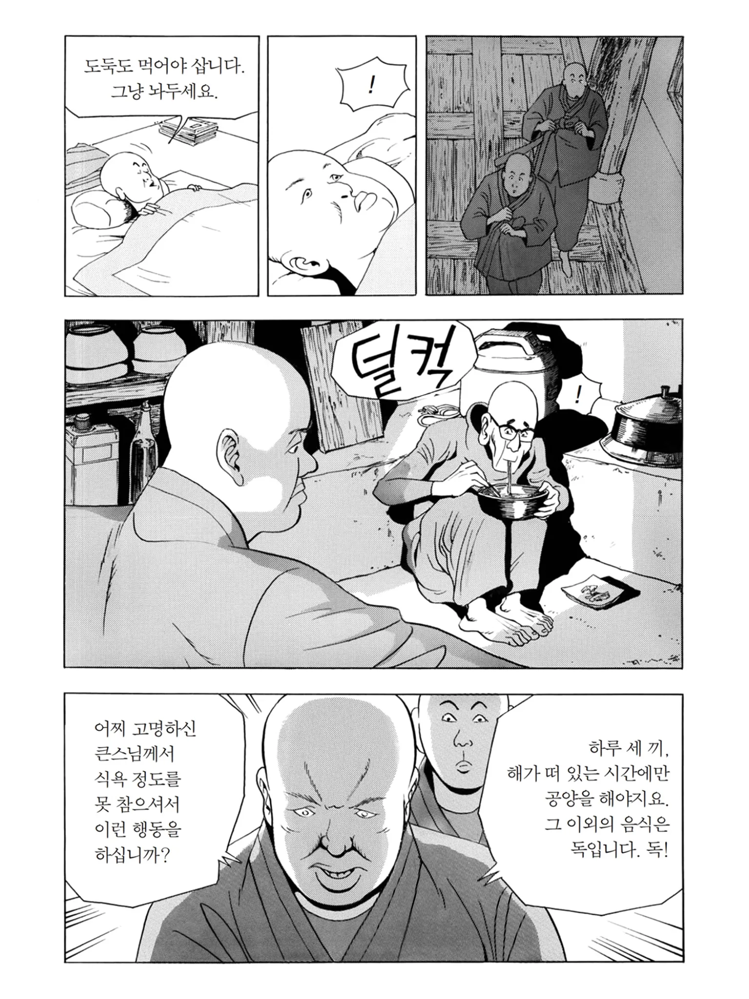 선재스님이 야식을 먹으려다 다른 스님에게 불시 때 음식은 독이라며 꾸중듣는 만화 장면