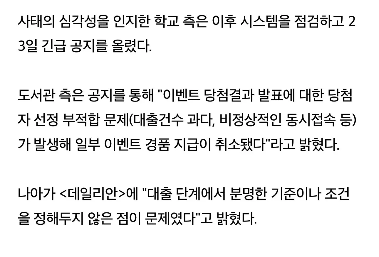 대학교 도서관 다독왕 이벤트 부정행위 적발 후 경품 지급 취소 공지 관련 기사 캡처