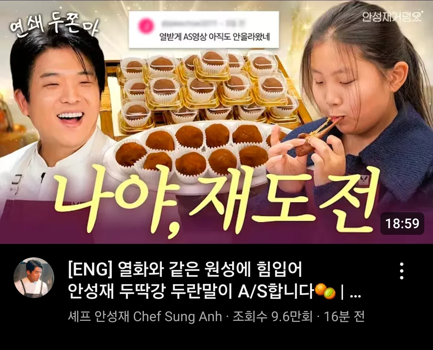 안성재 셰프의 두쫀미 A/S 영상 썸네일, 조회수 9.6만회