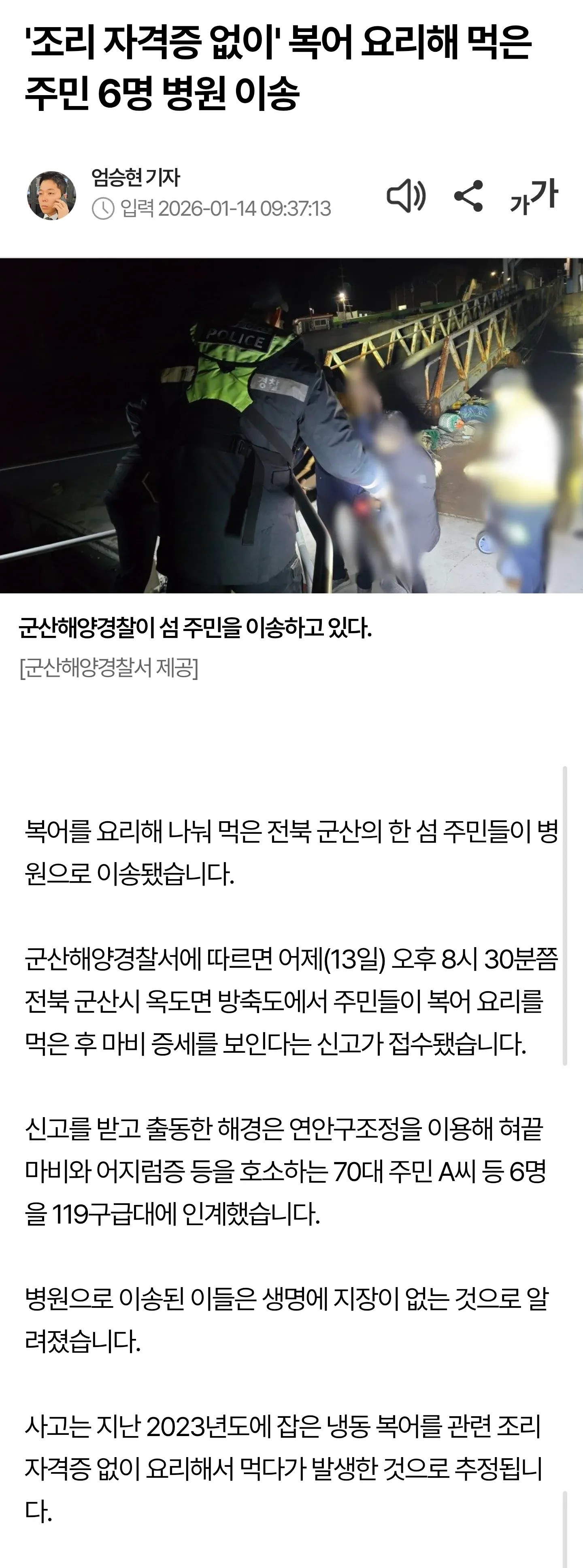 군산해양경찰이 복어 중독 증세를 보이는 섬 주민을 구조정으로 이송하는 모습