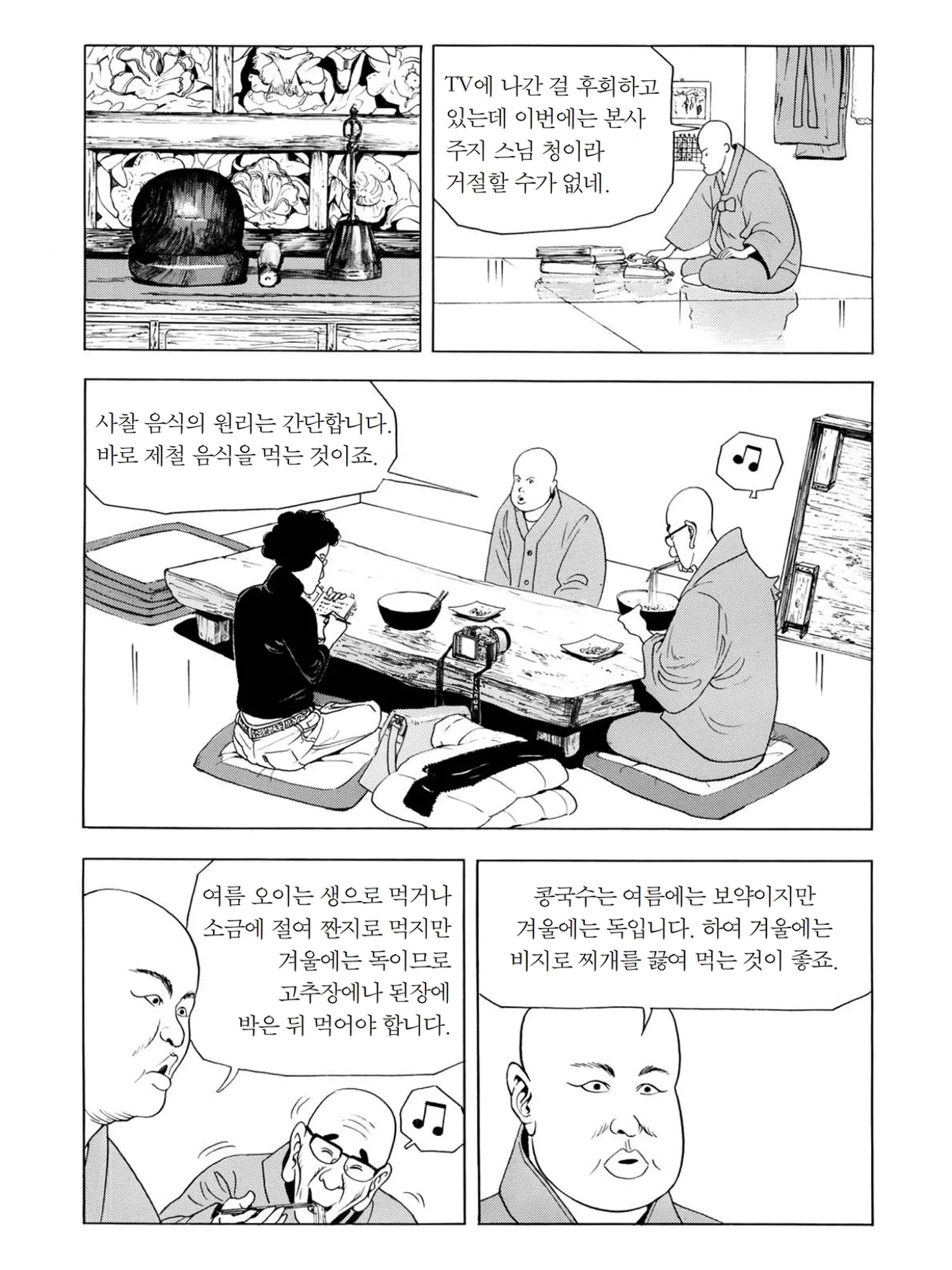 선재스님이 사찰 음식의 제철 원리를 설명하는 만화 장면