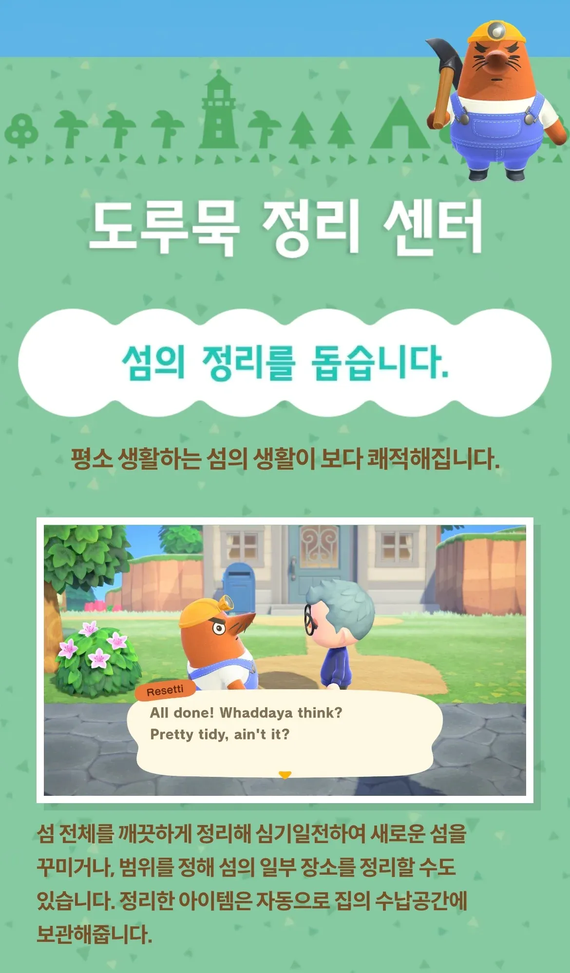 동물의 숲 도루묵 정리 센터 소개 화면, 리셋씨가 정리 완료를 알리는 모습