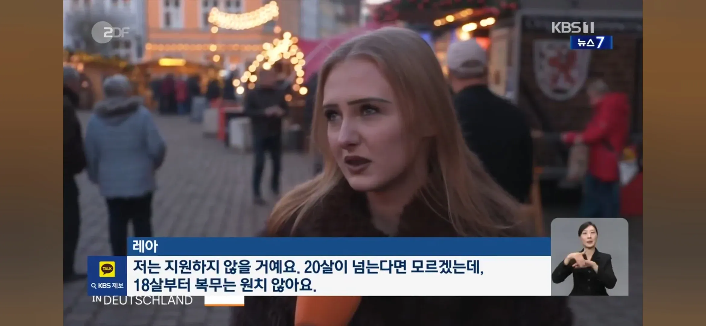 독일 청소년 레아가 18세 군 복무 반대 의견을 밝히는 인터뷰 장면