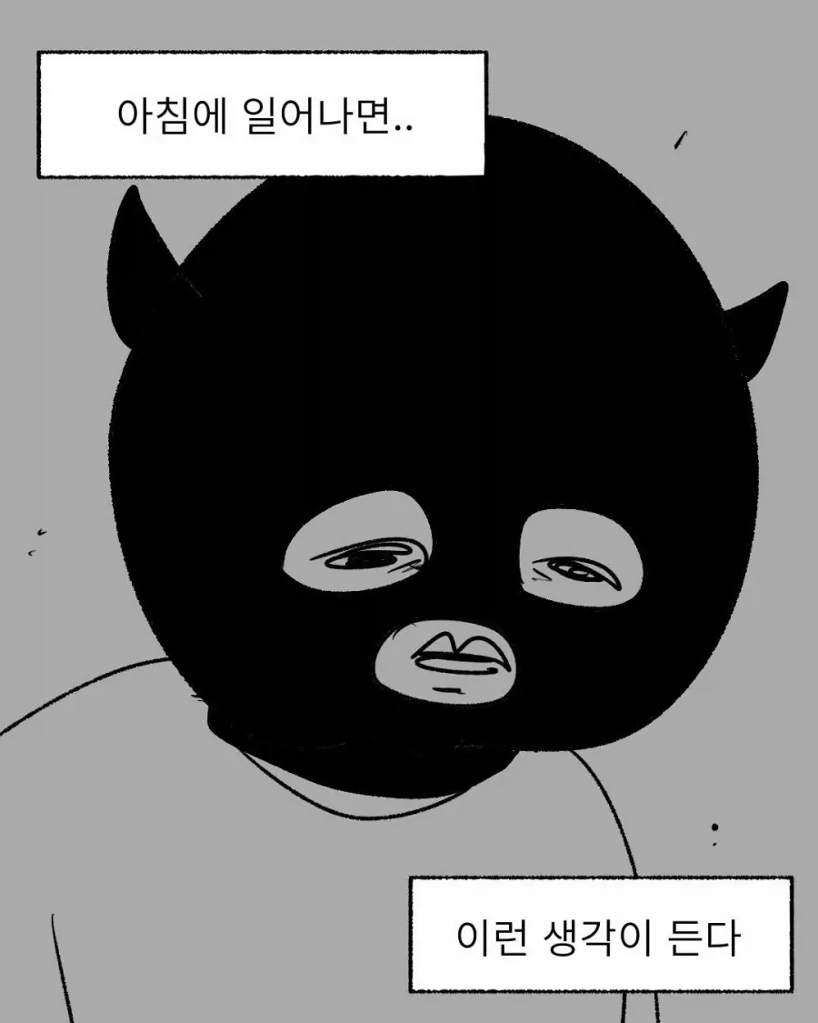 침대에 누운 채 "또 하루가 시작됐구나" 텍스트가 적힌 만화 컷