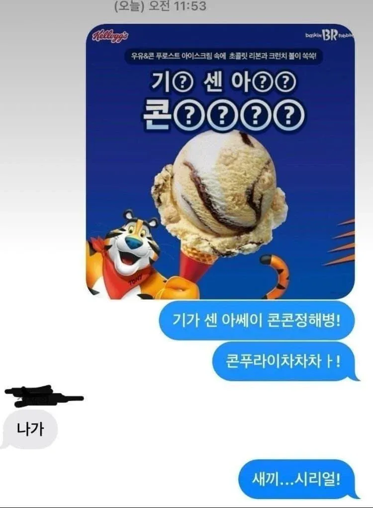 콘푸로스트 아이스크림 광고 이미지, 초콜릿 리본과 크런치 볼 강조