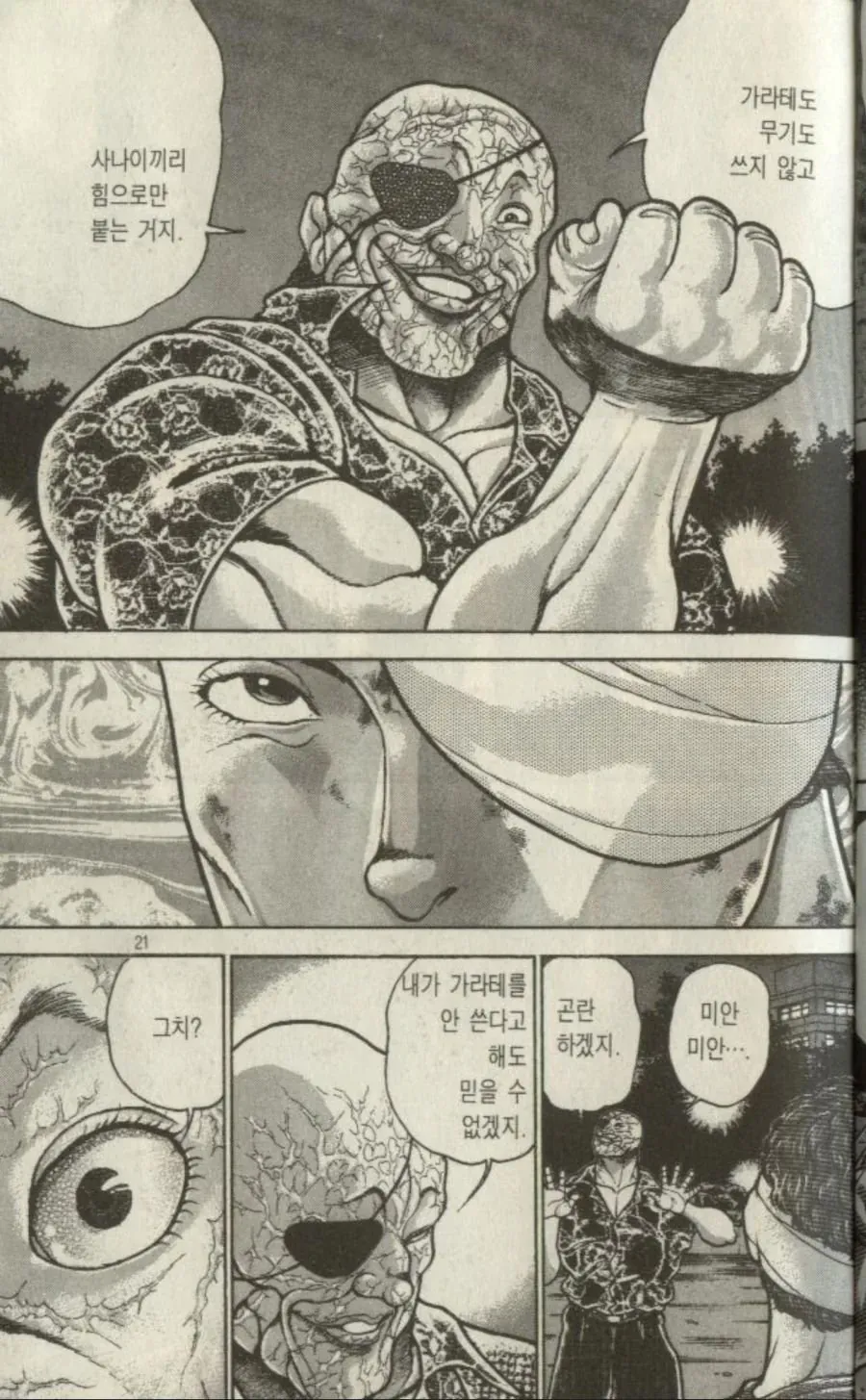 사나이끼리 힘으로만 붙는 거지. 가라테도 무기도 쓰지 않고 그치? 내가 가라테를 안 쓴다고 해도 믿을 수 없겠지. 곤란하겠지. 미안 미안...