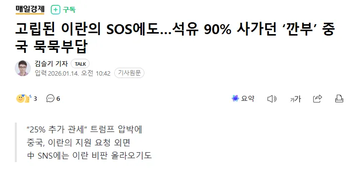 트럼프 관세 압박에 중국이 이란 지원 요청을 외면한다는 뉴스 기사 헤드라인