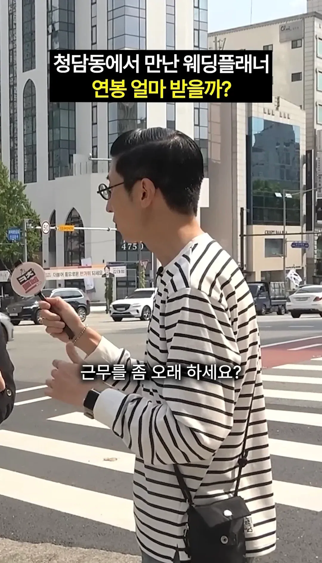 3년차 웨딩플래너 연봉을 묻는 청담동 인터뷰 영상 썸네일