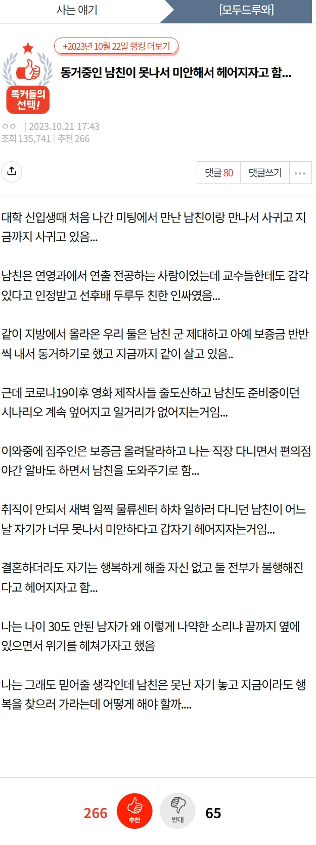 동거 중인 남자친구가 경제적 어려움으로 헤어지자고 한다는 사연 글 캡처