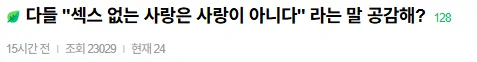 인스티즈 게시글: 섹스 없는 사랑은 사랑이 아닌지 묻는 질문