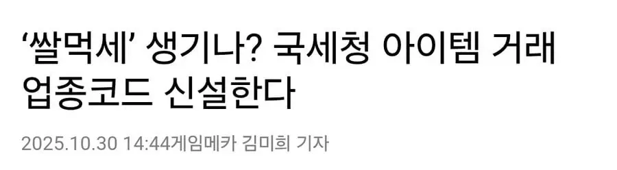 국세청 게임 아이템 거래 업종코드 신설 뉴스 기사 헤드라인