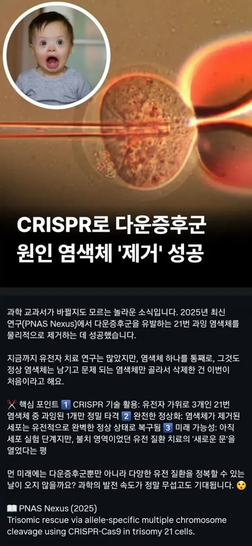 CRISPR로 다운증후군 21번 과잉 염색체 제거 성공을 설명하는 인포그래픽