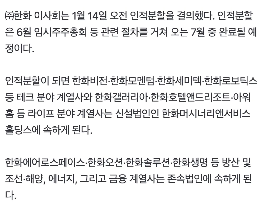 한화그룹 인적분할 결의 속보 뉴스 화면