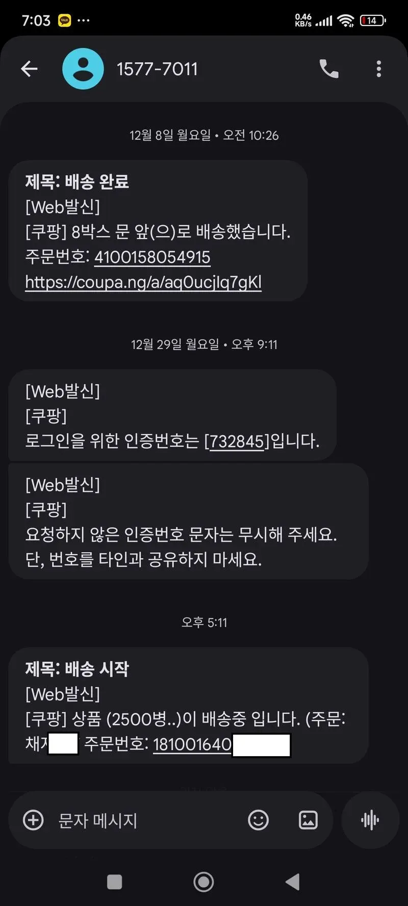 쿠팡 배송 알림 및 인증번호 문자 메시지 스크린샷