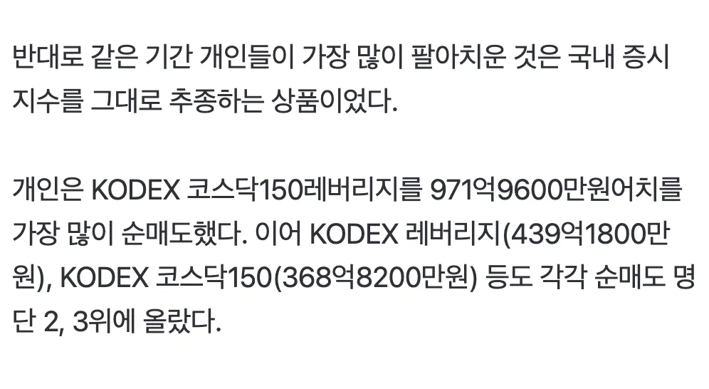 개인 투자자들이 KODEX 코스닥150레버리지 등 지수 ETF를 대량 순매도한 내역을 보여주는 기사 본문