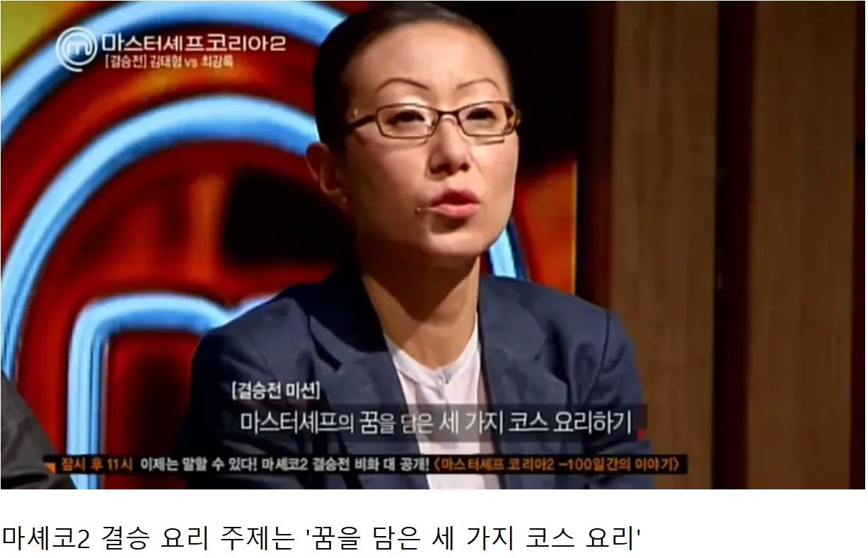 마스터셰프 코리아2 결승전 김태형 vs 최강록 세 가지 코스 요리 미션 방송 화면