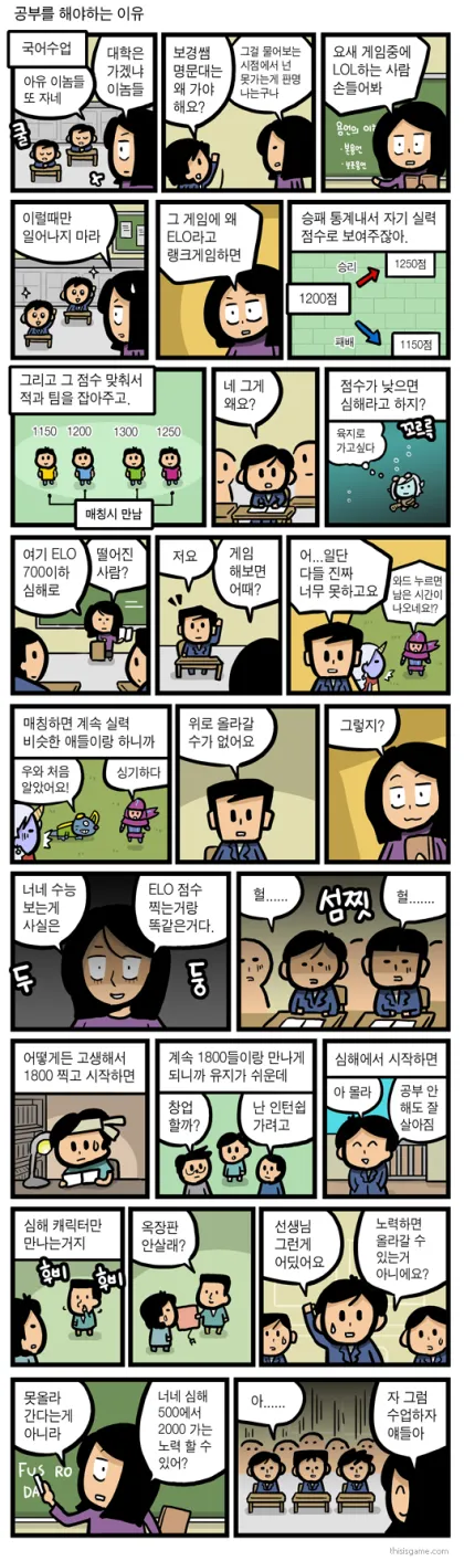 선생님이 LOL 랭크 시스템에 비유해 수능과 명문대 진학 이유를 설명하는 만화