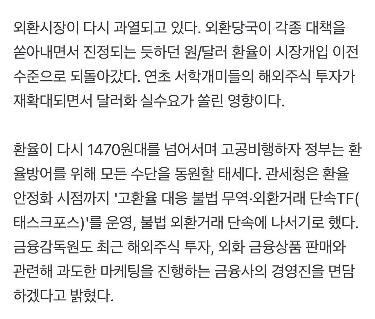 원/달러 환율 1470원 돌파, 서학개미 해외투자 증가로 외환시장 과열 및 정부 단속 강화 기사