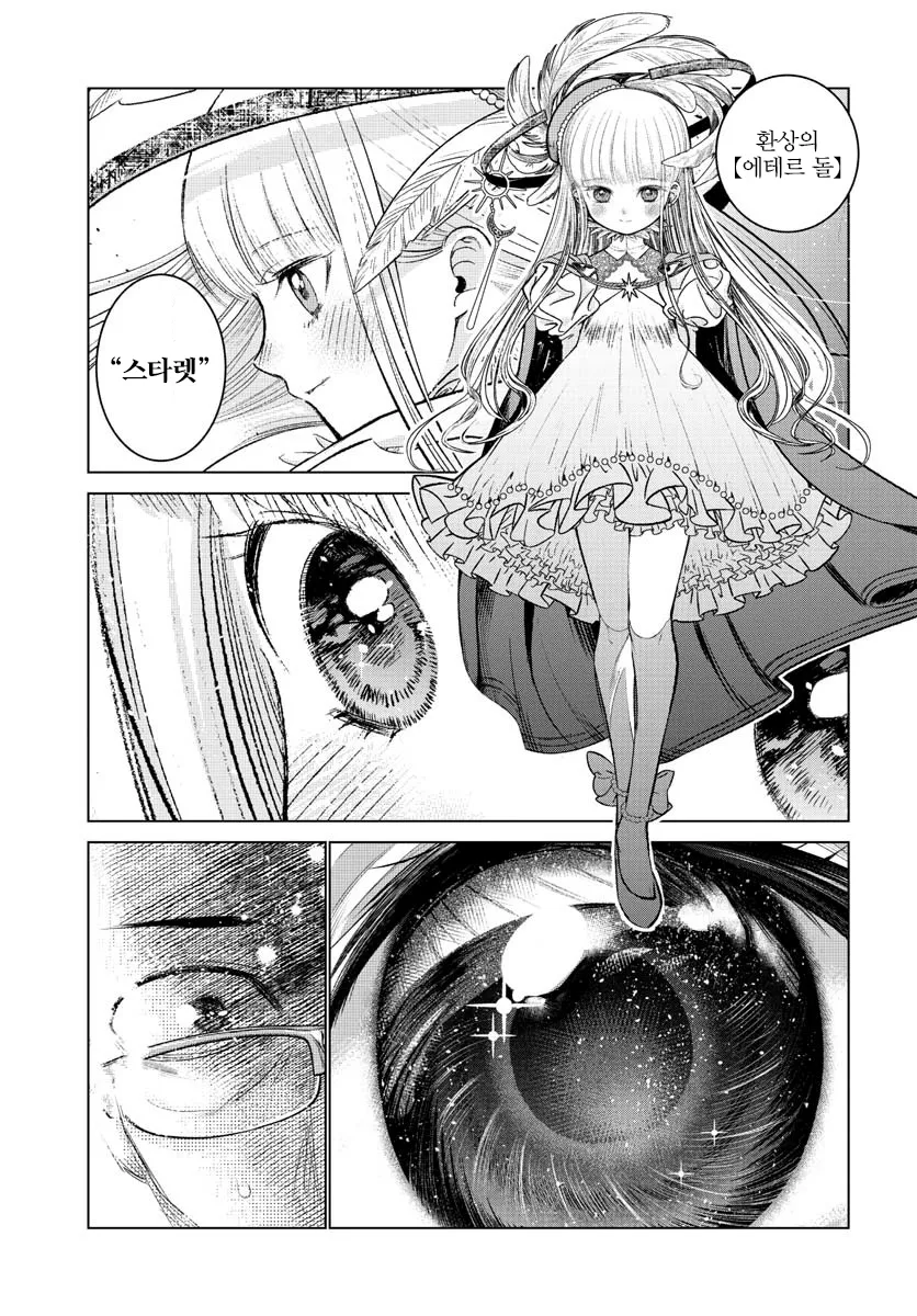 스타렛이 환상의 에테르 돌을 획득하는 만화 장면