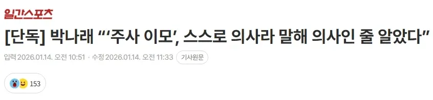 박나래 '주사 이모' 관련 단독 인터뷰 기사 제목