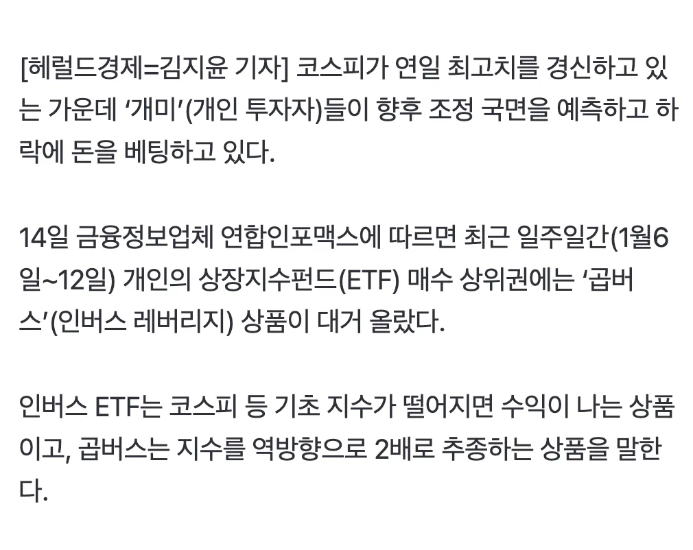 코스피 최고치 속 개인 투자자들이 인버스 레버리지 ETF를 대거 매수하는 하락 베팅 현황